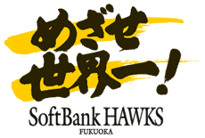 めざせ世界一！SoftBank HAWKS FUKUOKA