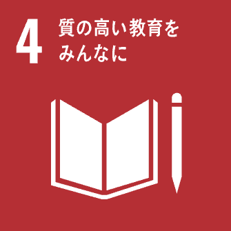 SDGs目標4 質の高い教育をみんなに