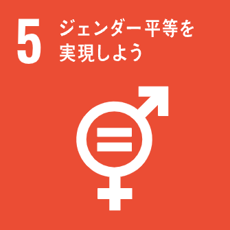SDGs目標5 ジェンダー平等を実現しよう