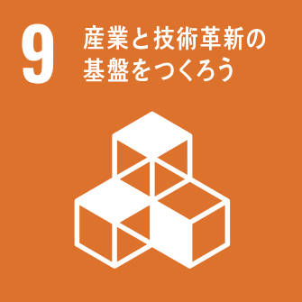 SDGs目標9 産業と技術革新の基盤をつくろう